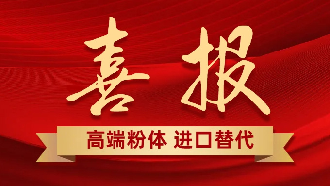 喜报：二氧化锡粉体通过产业龙头公司技术测试，可实现ITO靶材关键材料进口替代