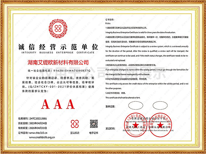 诚信经营示范单位3A